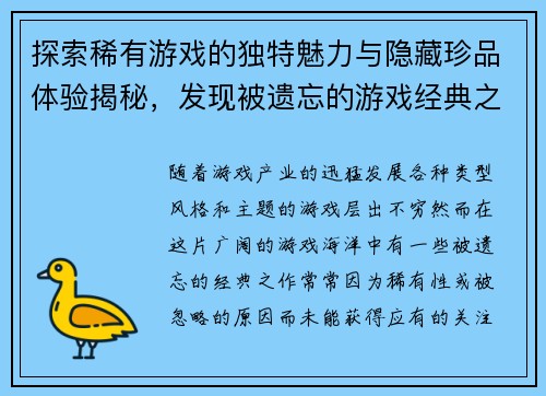 探索稀有游戏的独特魅力与隐藏珍品体验揭秘，发现被遗忘的游戏经典之作