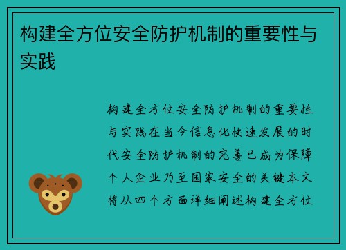 构建全方位安全防护机制的重要性与实践