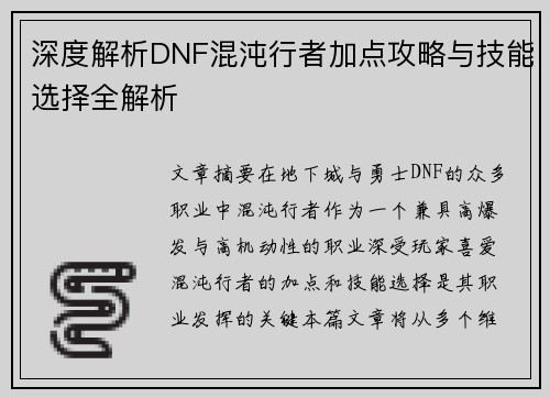 深度解析DNF混沌行者加点攻略与技能选择全解析