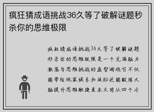 疯狂猜成语挑战36久等了破解谜题秒杀你的思维极限