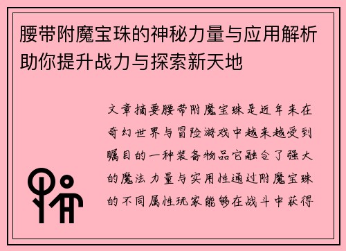 腰带附魔宝珠的神秘力量与应用解析助你提升战力与探索新天地