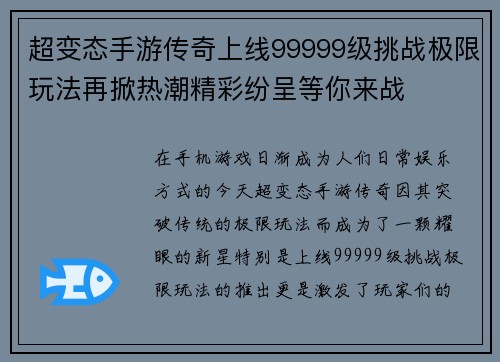 超变态手游传奇上线99999级挑战极限玩法再掀热潮精彩纷呈等你来战