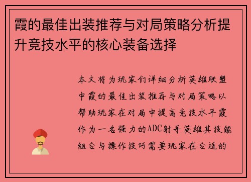 霞的最佳出装推荐与对局策略分析提升竞技水平的核心装备选择