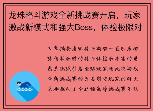 龙珠格斗游戏全新挑战赛开启，玩家激战新模式和强大Boss，体验极限对决乐趣
