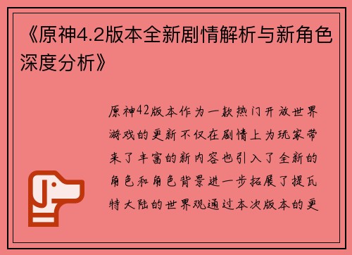 《原神4.2版本全新剧情解析与新角色深度分析》
