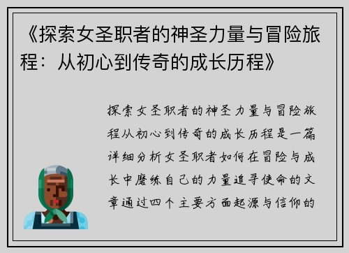《探索女圣职者的神圣力量与冒险旅程：从初心到传奇的成长历程》