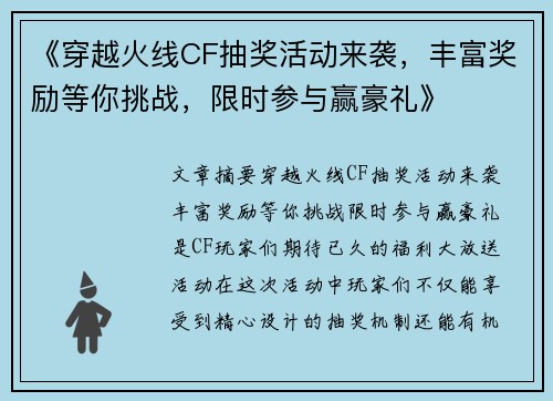 《穿越火线CF抽奖活动来袭，丰富奖励等你挑战，限时参与赢豪礼》
