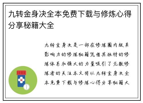 九转金身决全本免费下载与修炼心得分享秘籍大全