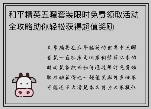 和平精英五曜套装限时免费领取活动全攻略助你轻松获得超值奖励