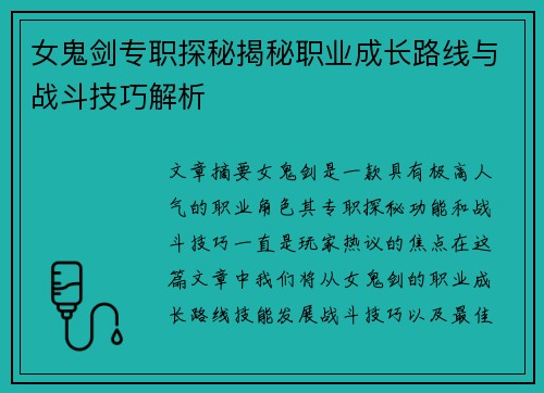 女鬼剑专职探秘揭秘职业成长路线与战斗技巧解析