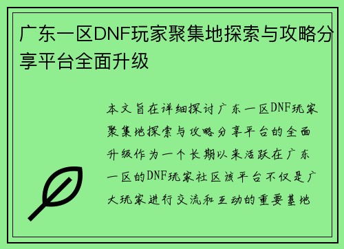 广东一区DNF玩家聚集地探索与攻略分享平台全面升级