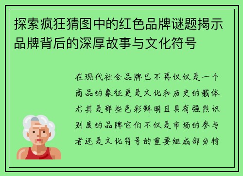 探索疯狂猜图中的红色品牌谜题揭示品牌背后的深厚故事与文化符号
