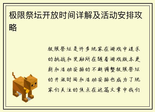 极限祭坛开放时间详解及活动安排攻略
