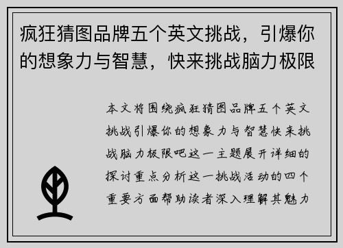 疯狂猜图品牌五个英文挑战，引爆你的想象力与智慧，快来挑战脑力极限吧