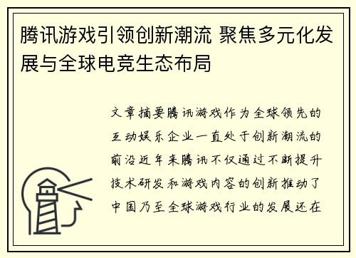 腾讯游戏引领创新潮流 聚焦多元化发展与全球电竞生态布局