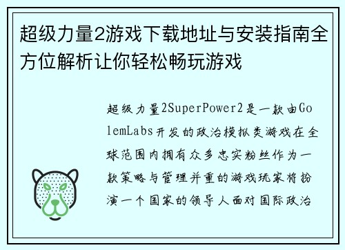 超级力量2游戏下载地址与安装指南全方位解析让你轻松畅玩游戏
