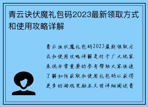 青云诀伏魔礼包码2023最新领取方式和使用攻略详解