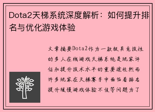 Dota2天梯系统深度解析：如何提升排名与优化游戏体验