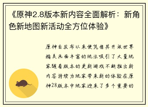 《原神2.8版本新内容全面解析：新角色新地图新活动全方位体验》