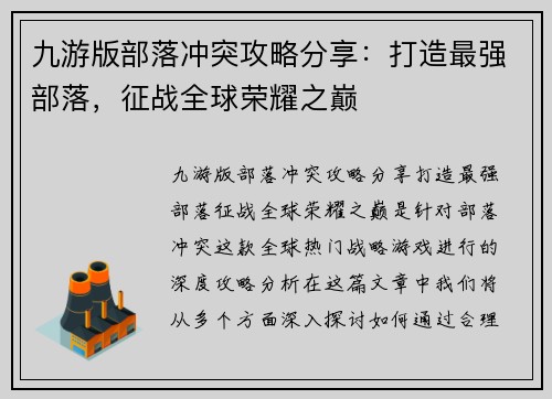 九游版部落冲突攻略分享：打造最强部落，征战全球荣耀之巅