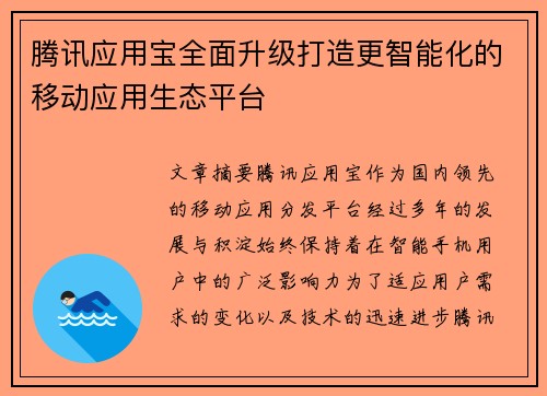 腾讯应用宝全面升级打造更智能化的移动应用生态平台