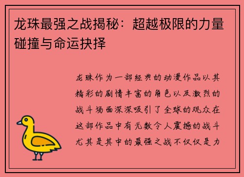 龙珠最强之战揭秘：超越极限的力量碰撞与命运抉择