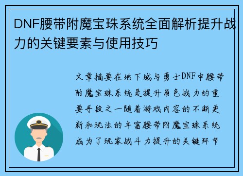 DNF腰带附魔宝珠系统全面解析提升战力的关键要素与使用技巧