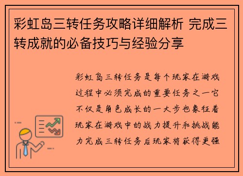 彩虹岛三转任务攻略详细解析 完成三转成就的必备技巧与经验分享