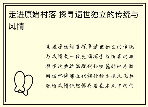 走进原始村落 探寻遗世独立的传统与风情